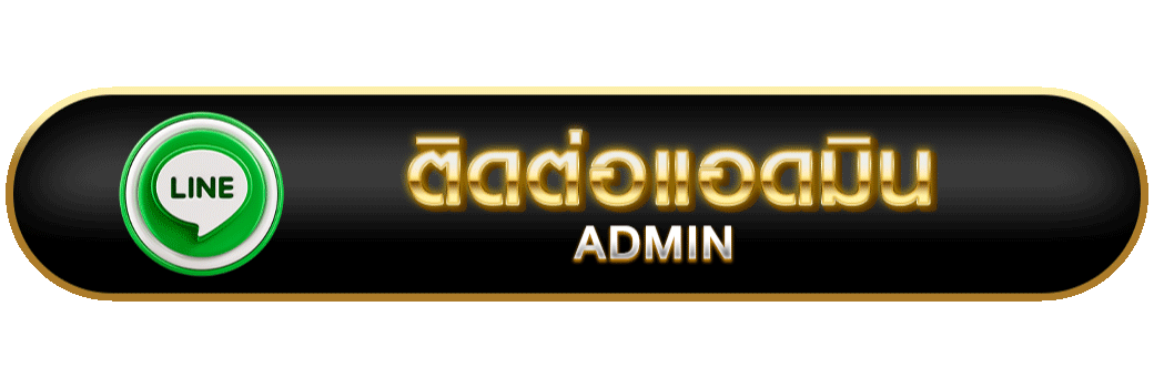 ติดต่อแอดมิน
